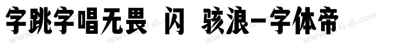 字跳字唱无畏 闪 骇浪字体转换